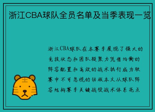 浙江CBA球队全员名单及当季表现一览