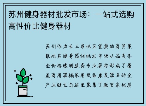 苏州健身器材批发市场：一站式选购高性价比健身器材