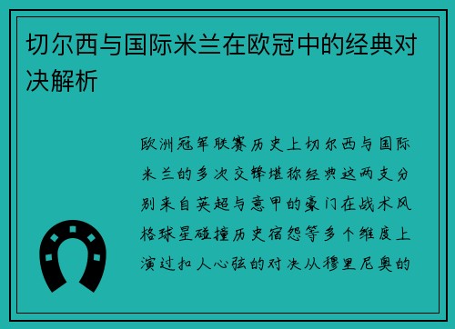 切尔西与国际米兰在欧冠中的经典对决解析