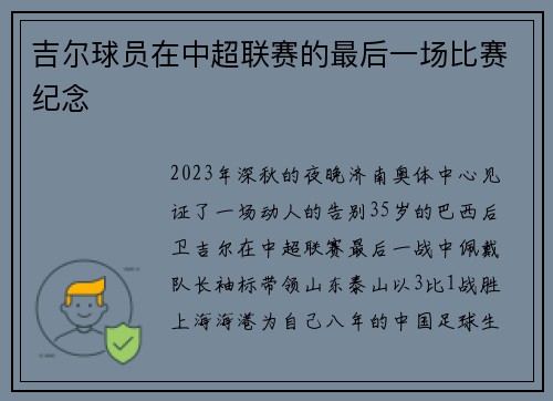 吉尔球员在中超联赛的最后一场比赛纪念