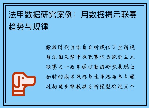 法甲数据研究案例：用数据揭示联赛趋势与规律