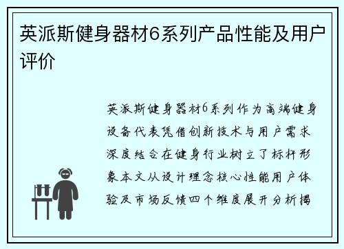 英派斯健身器材6系列产品性能及用户评价