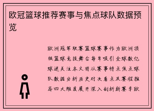 欧冠篮球推荐赛事与焦点球队数据预览