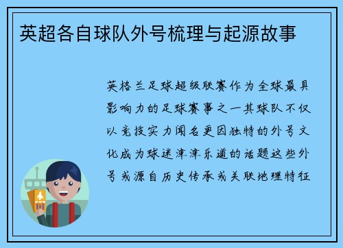 英超各自球队外号梳理与起源故事