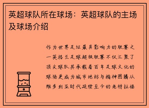 英超球队所在球场：英超球队的主场及球场介绍