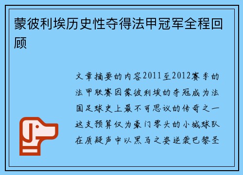 蒙彼利埃历史性夺得法甲冠军全程回顾