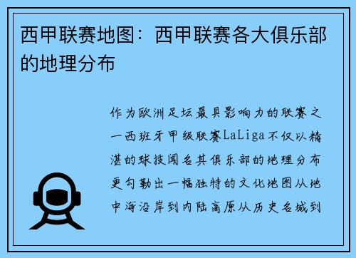 西甲联赛地图：西甲联赛各大俱乐部的地理分布
