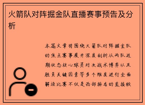 火箭队对阵掘金队直播赛事预告及分析