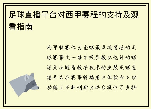 足球直播平台对西甲赛程的支持及观看指南