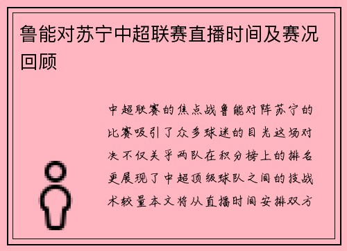鲁能对苏宁中超联赛直播时间及赛况回顾