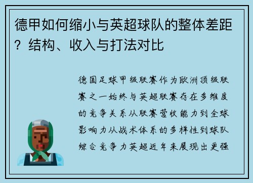 德甲如何缩小与英超球队的整体差距？结构、收入与打法对比