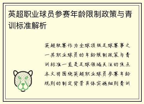 英超职业球员参赛年龄限制政策与青训标准解析