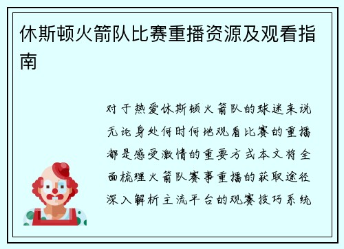 休斯顿火箭队比赛重播资源及观看指南