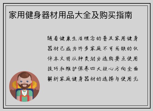 家用健身器材用品大全及购买指南