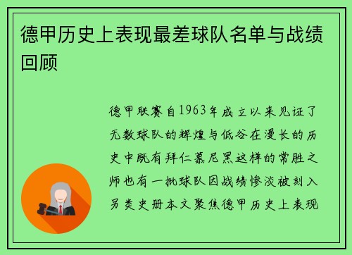 德甲历史上表现最差球队名单与战绩回顾