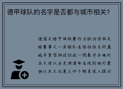 德甲球队的名字是否都与城市相关？