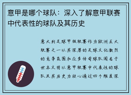 意甲是哪个球队：深入了解意甲联赛中代表性的球队及其历史