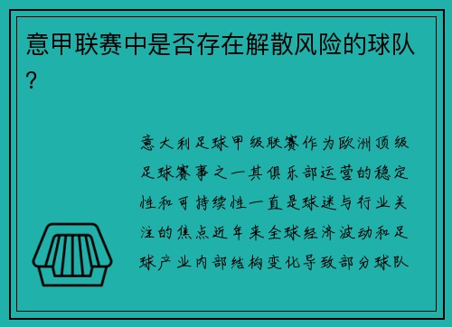意甲联赛中是否存在解散风险的球队？