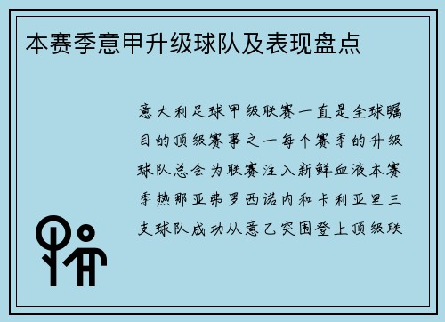 本赛季意甲升级球队及表现盘点
