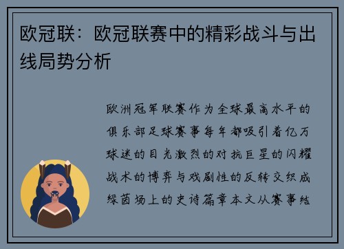 欧冠联：欧冠联赛中的精彩战斗与出线局势分析
