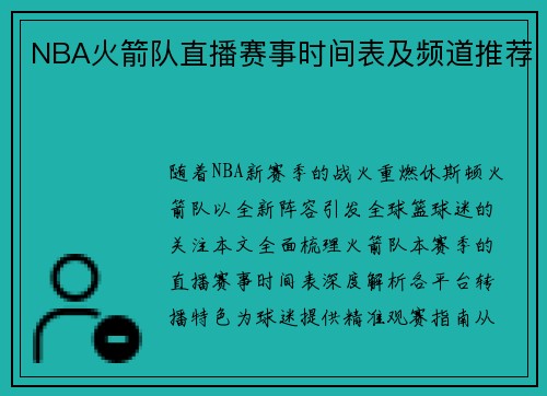 NBA火箭队直播赛事时间表及频道推荐