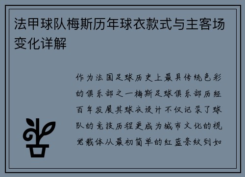 法甲球队梅斯历年球衣款式与主客场变化详解