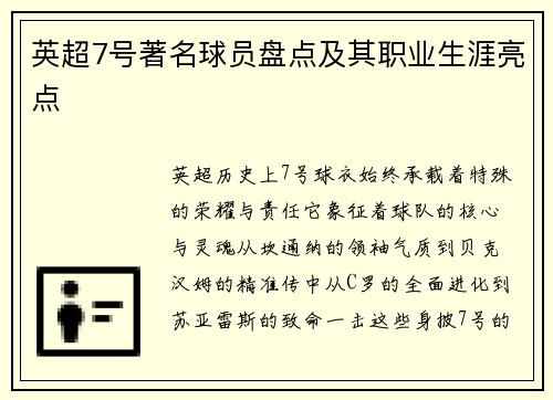 英超7号著名球员盘点及其职业生涯亮点