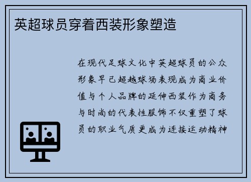 英超球员穿着西装形象塑造
