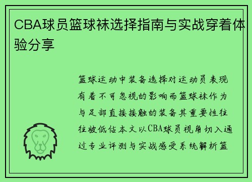 CBA球员篮球袜选择指南与实战穿着体验分享