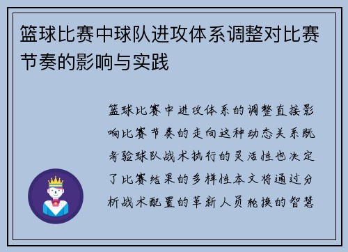 篮球比赛中球队进攻体系调整对比赛节奏的影响与实践