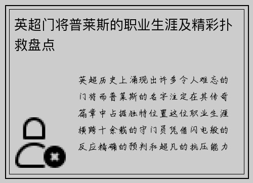 英超门将普莱斯的职业生涯及精彩扑救盘点