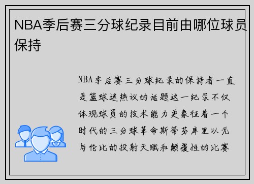 NBA季后赛三分球纪录目前由哪位球员保持