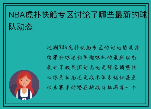 NBA虎扑快船专区讨论了哪些最新的球队动态