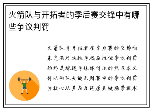 火箭队与开拓者的季后赛交锋中有哪些争议判罚