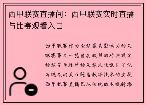 西甲联赛直播间：西甲联赛实时直播与比赛观看入口