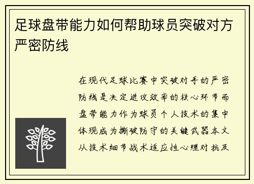 足球盘带能力如何帮助球员突破对方严密防线
