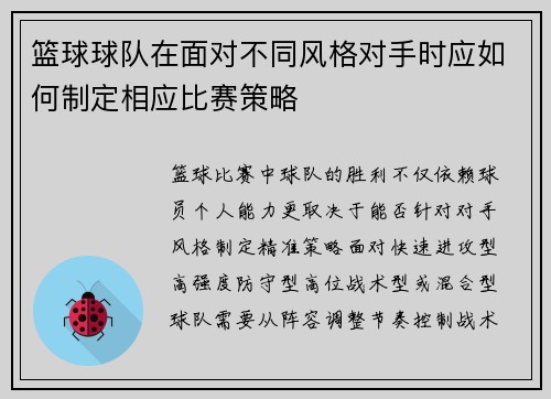 篮球球队在面对不同风格对手时应如何制定相应比赛策略