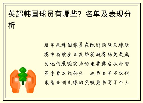 英超韩国球员有哪些？名单及表现分析