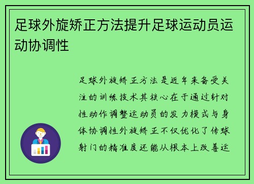 足球外旋矫正方法提升足球运动员运动协调性