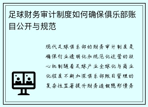 足球财务审计制度如何确保俱乐部账目公开与规范