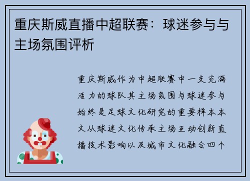 重庆斯威直播中超联赛：球迷参与与主场氛围评析