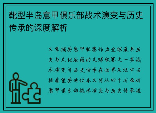靴型半岛意甲俱乐部战术演变与历史传承的深度解析